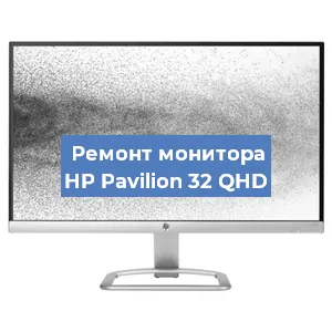 Замена ламп подсветки на мониторе HP Pavilion 32 QHD в Красноярске
